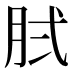 𰮓