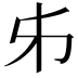 𠂔