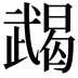 𢎔