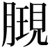 𣎔
