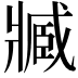 𤖔
