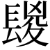 𨲔