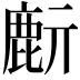 𪊔