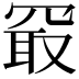 𪞔
