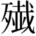 𫞔