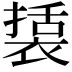 𮖔