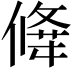 𠎕