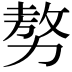 𠢕