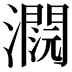 𤂕