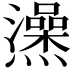 𤒕