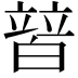 𤾕