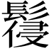 𩮕
