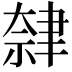 𫆕