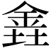 𫒕