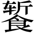 𬲕