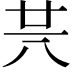 𠔏