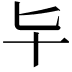 𠤏