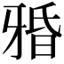 𤘏