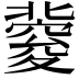 𥨏