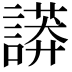 𧬏