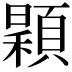 𩔏