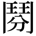 𩰏
