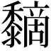 𪐏