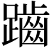 𪘏