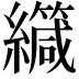 𫄏