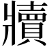 𬌏