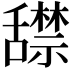 𬜏