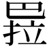 𭘏