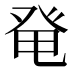 𰤏