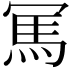 𠖖
