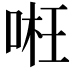𠶖