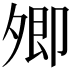 𡖖