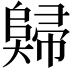 𡚖