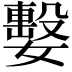 𡢖