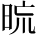 𣆖