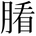 𦞖