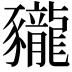 𧲖