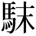𩢖