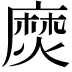 𪎖