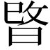 𭦖