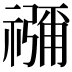 𮂖
