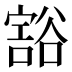 𰶖