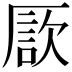 𠪗
