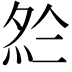 𡖗