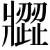 𤖗