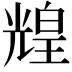 𤾗
